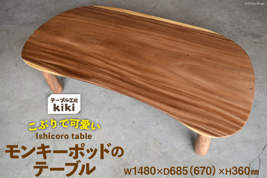 デスク 机 Ishicoro table モンキーポットテーブル （長さ1480mm×幅685(670)mm×高さ360mm）  [テーブル工房kiki 徳島県 北島町 29ah0006] つくえ 家具 インテリア 木製 手作り おしゃれ テーブル