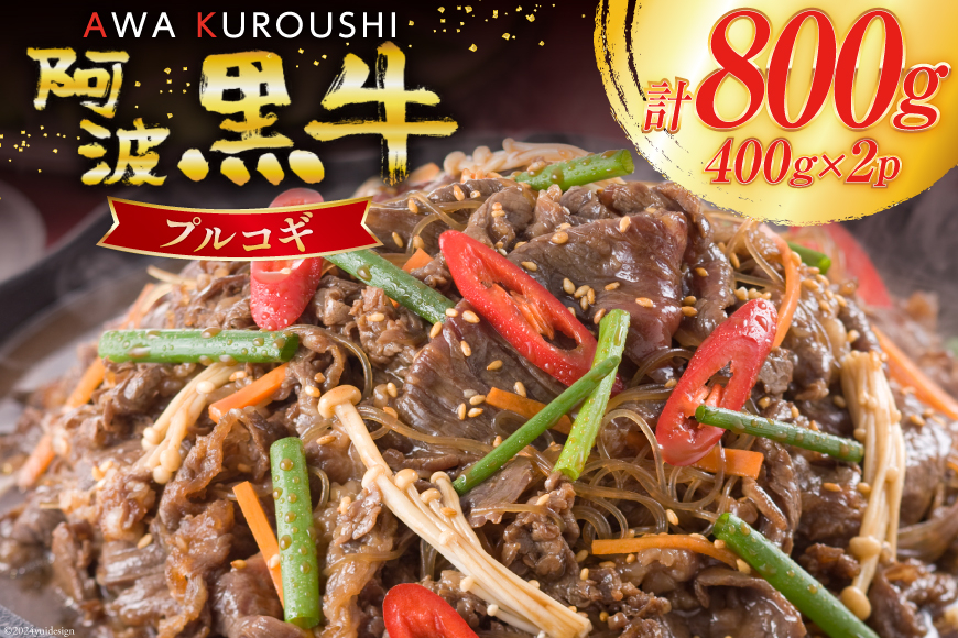 牛肉 阿波黒牛 プルコギ 400g×2パック [北島藤原精肉店 徳島県 北島町 29al0028] 肉 牛 焼肉 焼き肉 簡単調理 バーベキュー BBQ