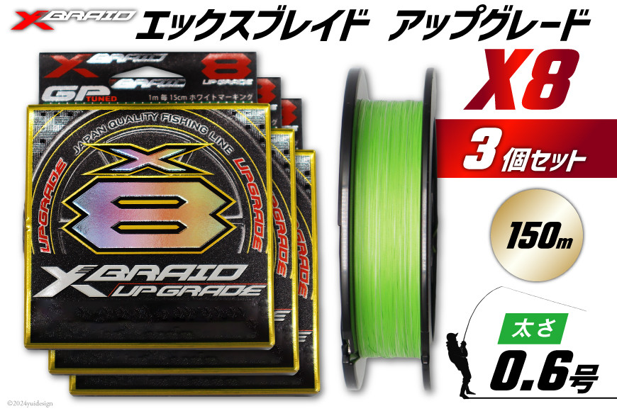 よつあみ PEライン XBRAID UPGRADE X8 0.6号 150m 3個 エックスブレイド アップグレード [YGK 徳島県 北島町 29ac0477] ygk peライン PE pe 釣り糸 釣り 釣具 釣り具