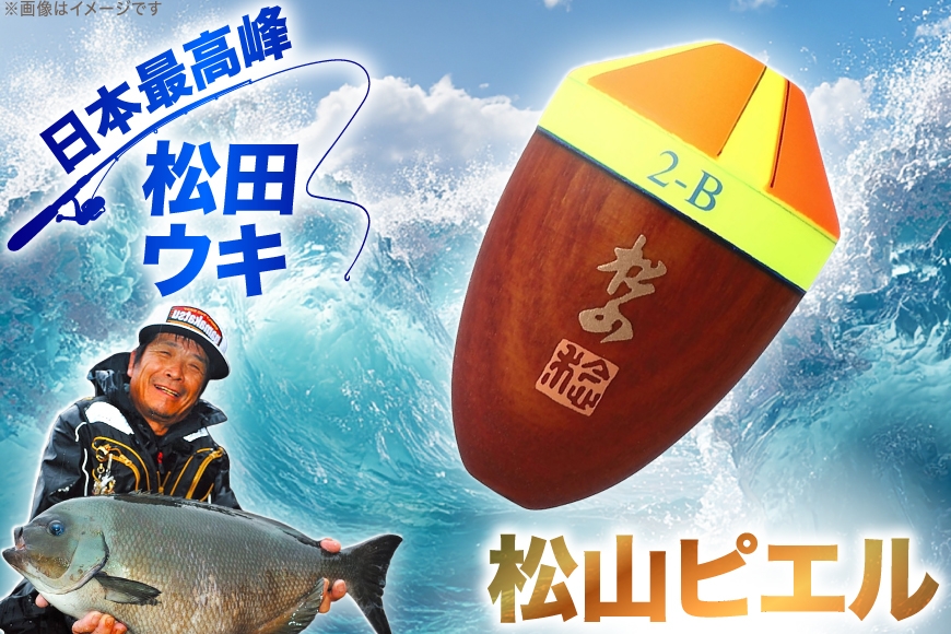 ウキ 釣り 松田ウキ 松山ピエル 2-BB号 Mサイズ 黄 [エムアンドエム 徳島県 北島町 29bd0215] 浮き つり 釣り道具 つり道具 メール便 メール便対応