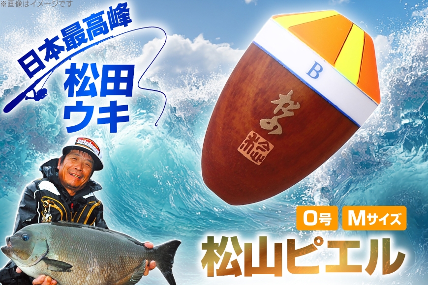 ウキ 釣り 松田ウキ 松山ピエル Mサイズ 0号 [エムアンドエム 徳島県 北島町 29bd0015] 浮き つり 釣り道具 つり道具 メール便 メール便対応