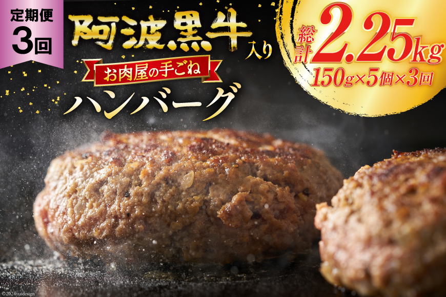 ハンバーグ 冷凍 阿波黒牛入り 老舗お肉屋 手ごねハンバーグ 箱入り 150g 5個 3回 定期便 [北島藤原精肉店 徳島県 北島町 29al0030] 肉 惣菜 手ごね 阿波黒牛 阿波 おかず 手作り