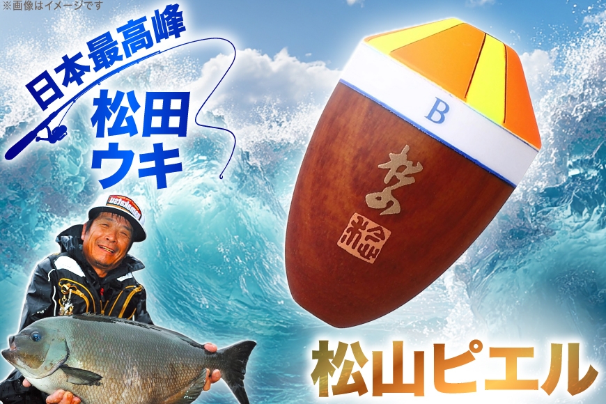 ウキ 釣り 松田ウキ 松山ピエル BB号 Mサイズ  [エムアンドエム 徳島県 北島町 29bd0236] 浮き つり 釣り道具 つり道具 メール便 メール便対応