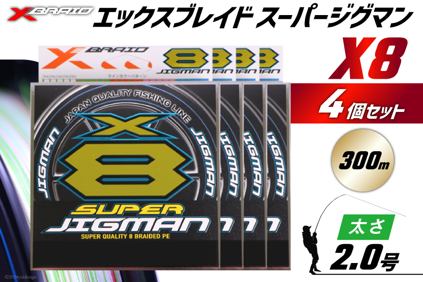 よつあみ PEライン XBRAID SUPER JIGMAN X8 2.0号 300m 4個 エックスブレイド スーパー ジグマン [YGK 徳島県 北島町 29ac0109] ygk peライン PE pe 釣り糸 釣り 釣具 釣り具