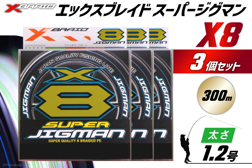 よつあみ PEライン XBRAID SUPER JIGMAN X8 1.2号 300m 3個 エックスブレイド スーパー ジグマン [YGK 徳島県 北島町 29ac0045] ygk peライン PE pe 釣り糸 釣り 釣具 釣り具