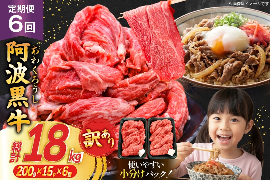 6回 定期 訳あり 牛肉 切り落とし 牛上中肉 3kg 計 18kg [株式会社北島藤原精肉店 徳島県 北島町 29al0044] 国産 スライス 小分け 霜降り 冷凍 すき焼き すきやき カレー用 切落し 牛 肉 お肉 牛上中肉 交雑種 定期便