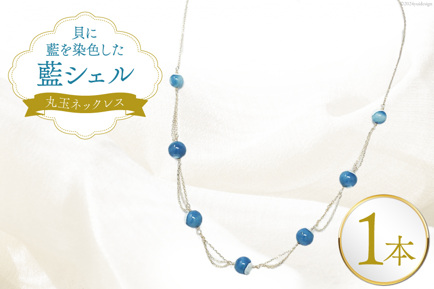 ネックレス アクセサリー 丸玉ネックレス（藍シェル） [A&C 徳島県 北島町 29ap0007] レディース ジュエリー ペンダント 首飾り 小物 女性