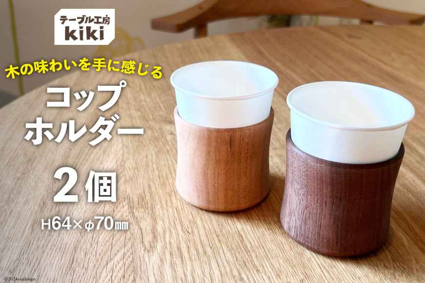 コップ テーブル工房kiki コップホルダー×2個 [テーブル工房kiki 徳島県 北島町 29ah0019] コップスタンド コップ収納 タンブラー 木製 紙コップ
