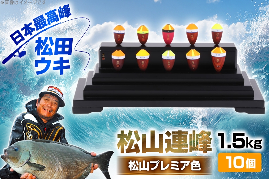 ウキ 釣り 松山連峰 松山プレミア色 限定品 [エムアンドエム 徳島県 北島町 29bd0031] 松田ウキ 浮き つり 釣り道具 つり道具