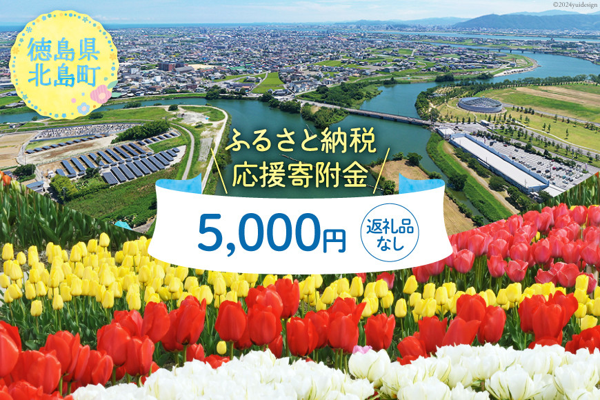 【返礼品なし】徳島県北島町への応援寄附 1口 5,000円 [北島町役場 徳島県 北島町 29ba0003] 寄附 寄付 応援 純粋寄附 寄附のみ 寄付のみ 返礼品なし 支援