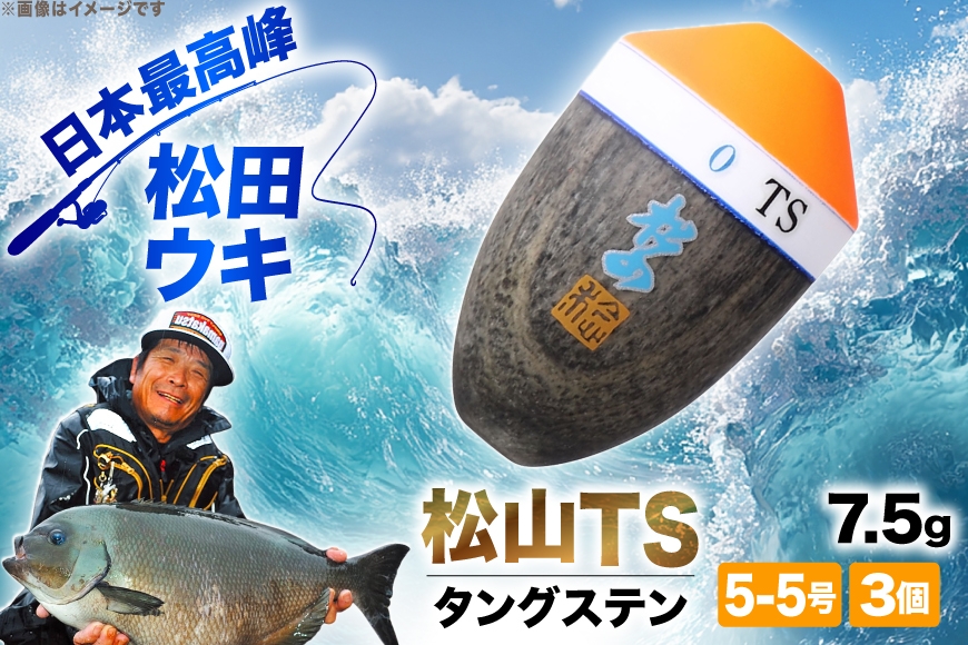 ウキ 釣り 松田ウキ 松山TS タングステン 5-5号 Mサイズ 3個 [エムアンドエム 徳島県 北島町 29bd0017] 浮き つり 釣り道具 つり道具