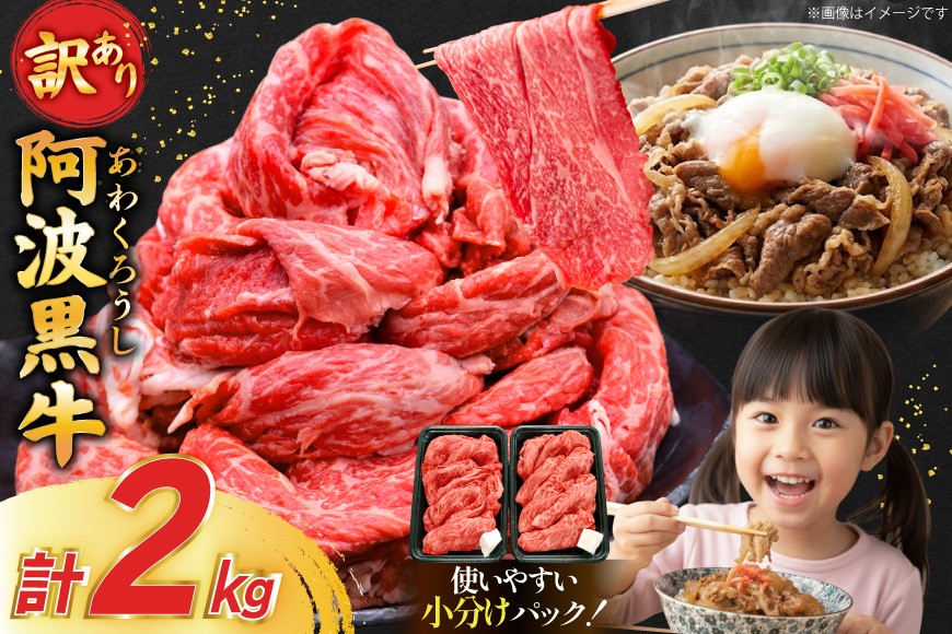 牛肉 訳あり 阿波黒牛 切り落とし 200g 10p 計 2kg [北島藤原精肉店 徳島県 北島町 29al0041] 国産 スライス 小分け 霜降り 冷凍 すき焼き すきやき カレー用 切落し 牛 肉 お肉 牛上中肉 交雑種
