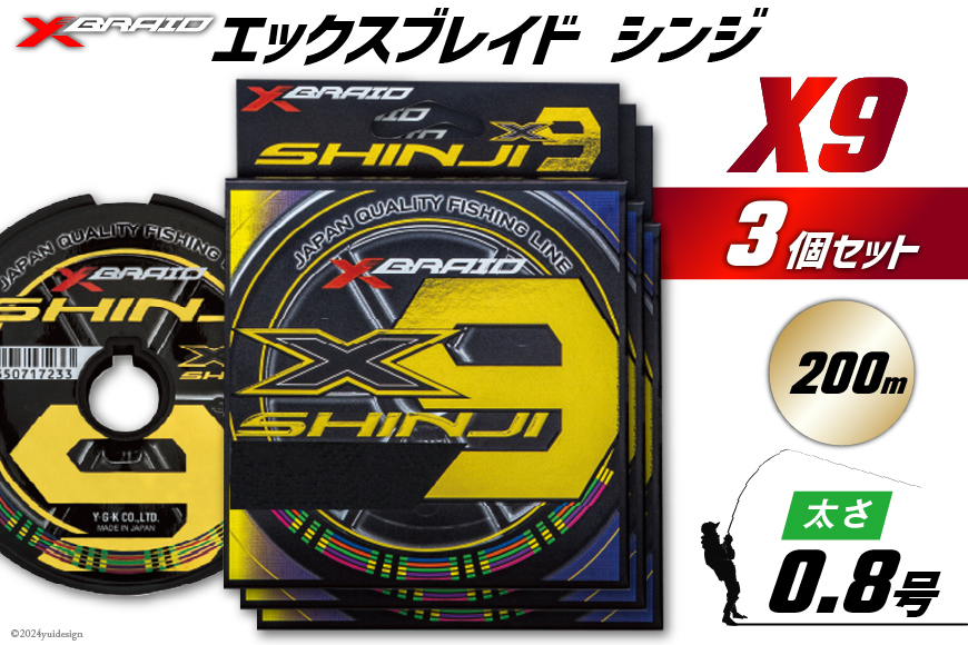 よつあみ PEライン XBRAID SHINJI X9 HP 0.8号 200m 3個 エックスブレイド シンジ [YGK 徳島県 北島町 29ac0128] ygk peライン PE pe 釣り糸 釣り 釣具