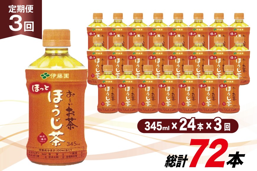 茶 お茶 お〜いお茶 ほうじ茶 345ml 24本 3回 定期便 総計 72本 [伊藤園 徳島支店 徳島県 北島町 29an0011] 飲料 飲み物 のみもの ドリンク 伊藤園 ペットボトル ミニサイズ ミニ ボトル