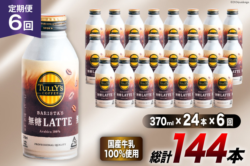 コーヒー タリーズコーヒー バリスタズ無糖ラテ 370ml 24本 6回 定期便 総計 144本 [伊藤園 徳島支店 徳島県 北島町 29an0010] 珈琲 Coffee COFFEE タリーズ バリスタズ 無糖 ラテ 缶 缶コーヒー ボトル缶
