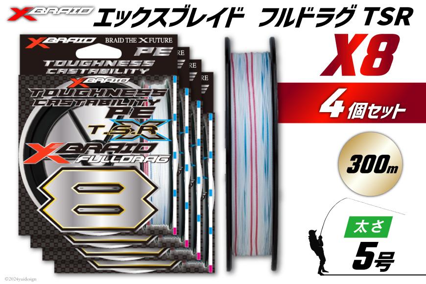 よつあみ PEライン XBRAID FULLDRAG TSR X8 5号 300m 4個 エックスブレイド フルドラグ [YGK 徳島県 北島町 29ac0280] ygk peライン PE pe 釣り糸 釣り 釣具