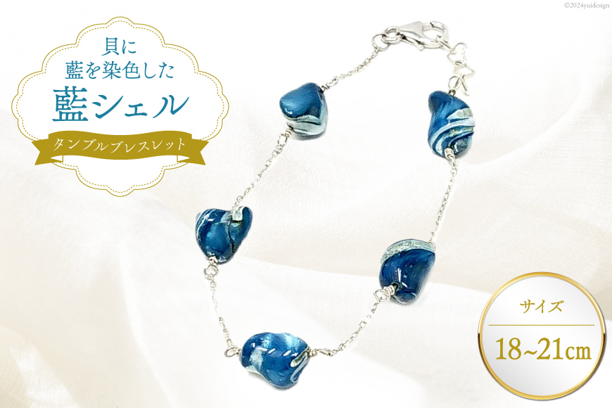 ブレスレット アクセサリー タンブルブレスレット（藍シェル） [A&C 徳島県 北島町 29ap0004] ジュエリー ブルー レディース 女性