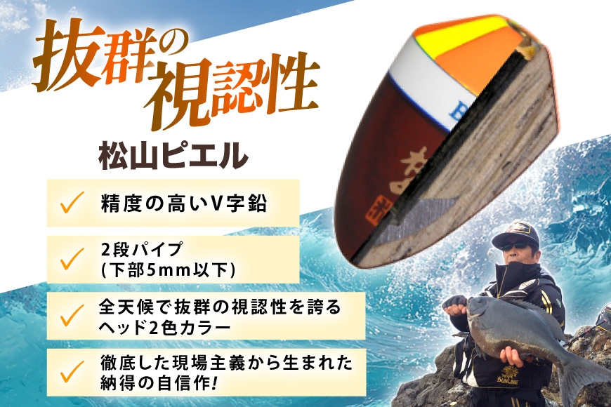 ウキ 釣り 松田ウキ 松山ピエル 2号 LLサイズ  [エムアンドエム 徳島県 北島町 29bd0183] 浮き つり 釣り道具 つり道具 メール便 メール便対応
