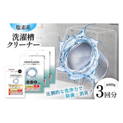 WASHMANIA 洗濯槽クリーナー 200g (1回分) ×3個入【1695680】
