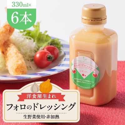 徳島県　洋食屋生まれフォロのドレッシング　6本セット　レストランメイドの味をご家庭で!【1396919】