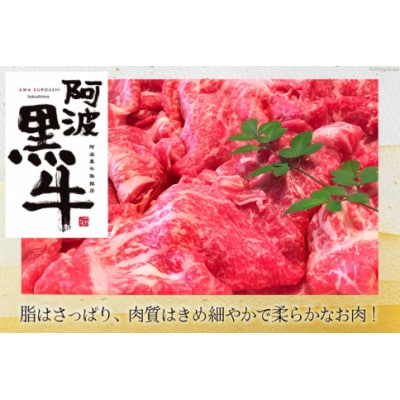 牛肉 訳あり 阿波黒牛 牛上中肉 切り落とし 350g 2p 計700g 北島藤原精肉店 徳島県【配送不可地域：離島】【1688707】