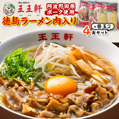 【替え玉2玉付き】徳島ラーメン肉入り　4食入り　阿波野田原ポーク使用【配送不可地域：離島】【1549308】