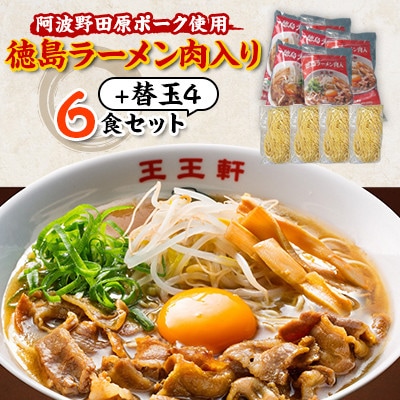 【替え玉4玉付き】徳島ラーメン肉入り　6食入り　阿波野田原ポーク使用【配送不可地域：離島】【1546372】