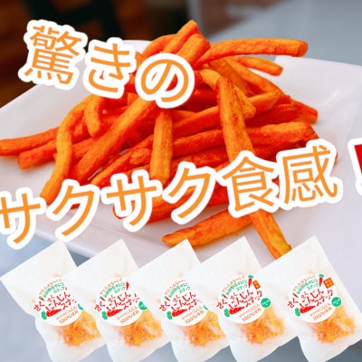 【5袋セット】にんじんスナック　甘い人参100%を使用したお菓子!サクサク食感で、とまらない旨さです【1494986】