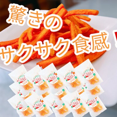 【15袋セット】にんじんスナック　甘い人参100%を使用したお菓子!サクサク食感でとまらない旨さです【1494993】