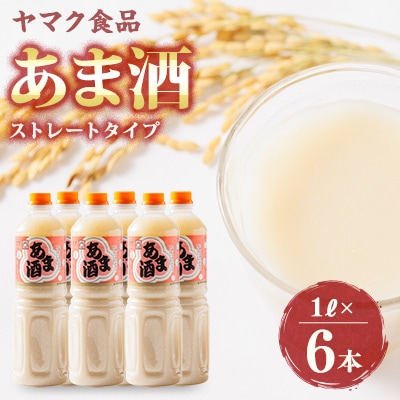 ヤマク食品 あま酒 1Lペットボトル×6本入【1294717】