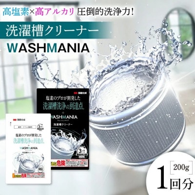 WASHMANIA 洗濯槽クリーナー 200g (1回分)【1695676】