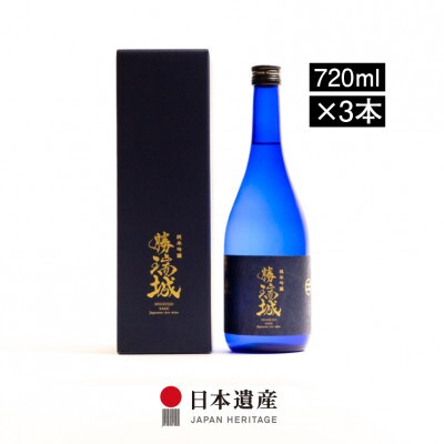 純米吟醸　勝瑞城　720ml×3本セット【1458780】