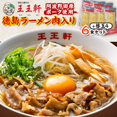 【替え玉4玉付き】徳島ラーメン肉入り　6食入り　阿波野田原ポーク使用【配送不可地域：離島】【1546372】