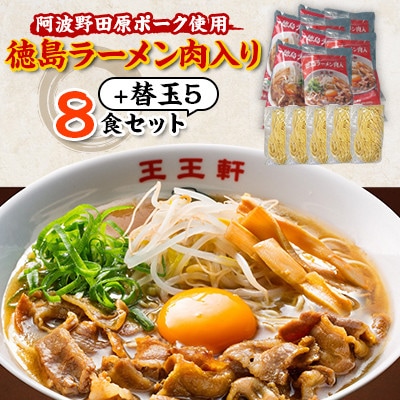 【替え玉5玉付き】徳島ラーメン肉入り　8食入り　阿波野田原ポーク使用【配送不可地域：離島】【1546353】