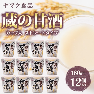 ヤマク食品 蔵の甘酒 180g×12個入【1294729】