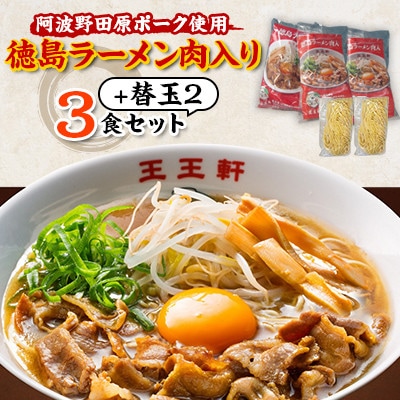 【替え玉2玉付き】徳島ラーメン肉入り　3食入り　阿波野田原ポーク使用【配送不可地域：離島】【1549309】