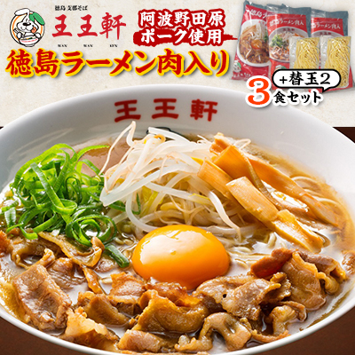 【替え玉2玉付き】徳島ラーメン肉入り　3食入り　阿波野田原ポーク使用【配送不可地域：離島】【1549309】