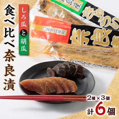 どっちも美味しい!しろ瓜と胡瓜　食べ比べ奈良漬6個セット【1488228】