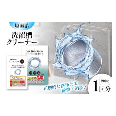 WASHMANIA 洗濯槽クリーナー 200g (1回分)【1695676】