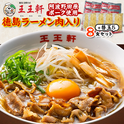 【替え玉5玉付き】徳島ラーメン肉入り　8食入り　阿波野田原ポーク使用【配送不可地域：離島】【1546353】