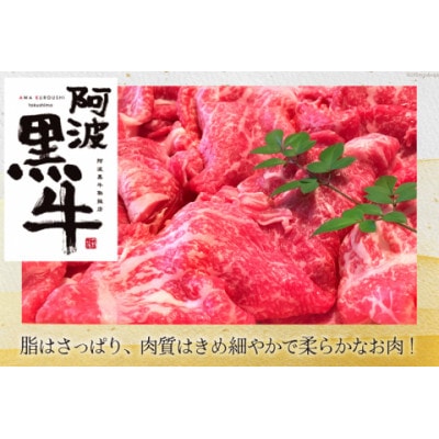 牛肉 訳あり 阿波黒牛 牛上中肉 切り落とし 350g 4p 計1.4kg 北島藤原精肉店 徳島県【配送不可地域：離島】【1688714】