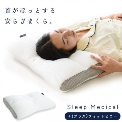 Sleep Medical +(プラス)フィットピロー【1693001】