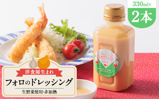 徳島県　洋食屋生まれフォロのドレッシング　2本セット　レストランメイドの味をご家庭で!【1621512】