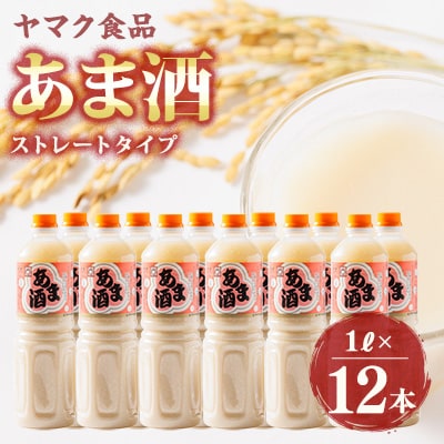 ヤマク食品 あま酒 1Lペットボトル×12本入【1294719】