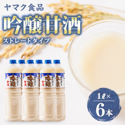 ヤマク食品 吟醸甘酒 1Lペットボトル×6本入【1294212】