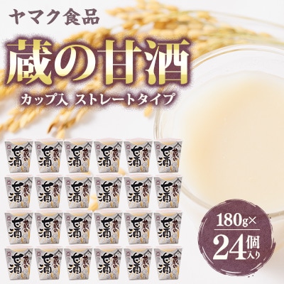 ヤマク食品 蔵の甘酒 180g×24個入【1294731】