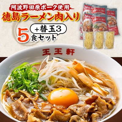 【替え玉3玉付き】徳島ラーメン肉入り　5食入り　阿波野田原ポーク使用【配送不可地域：離島】【1546388】