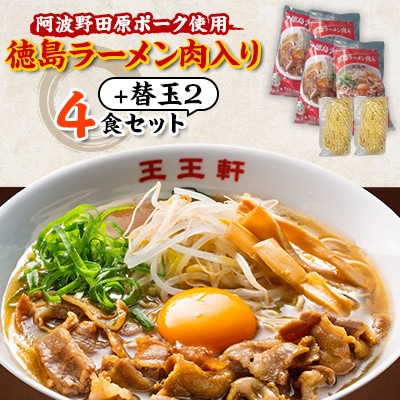 【替え玉2玉付き】徳島ラーメン肉入り　4食入り　阿波野田原ポーク使用【配送不可地域：離島】【1549308】