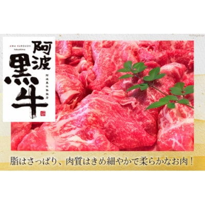 【毎月定期便】訳あり 阿波黒牛 牛上中肉 切り落とし 350g 2p 計700g全3回【配送不可地域：離島】【4081822】