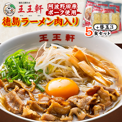 【替え玉3玉付き】徳島ラーメン肉入り　5食入り　阿波野田原ポーク使用【配送不可地域：離島】【1546388】